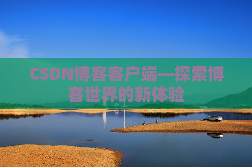 CSDN博客客户端—探索博客世界的新体验