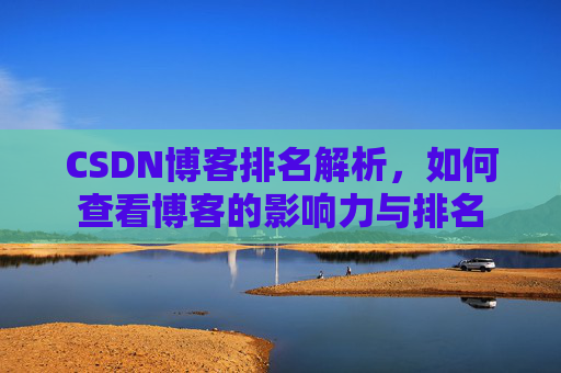 CSDN博客排名解析，如何查看博客的影响力与排名