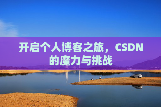 开启个人博客之旅，CSDN的魔力与挑战